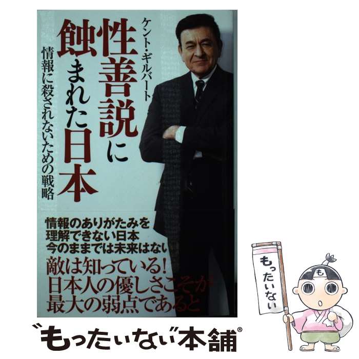 【中古】 性善説に蝕まれた日本 情報に殺されないための戦略 / ケント・ギルバート / 三交社 [単行本（ソフトカバー）]【メール便送料無料】【あす楽対応】