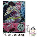 【中古】 その結婚は無効です！ 冷血御曹司は崖っぷち女子を愛す / 華藤りえ, SHABON / 三交社 文庫 【メール便送料無料】【あす楽対応】