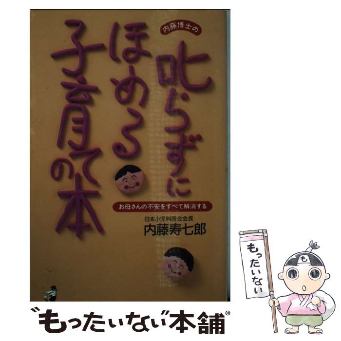 【中古】 内藤博士の叱らずにほめる子育ての本 お母さんの不安をすべて解消する / 内藤 寿七郎 / ベストセラーズ 新書 【メール便送料無料】【あす楽対応】