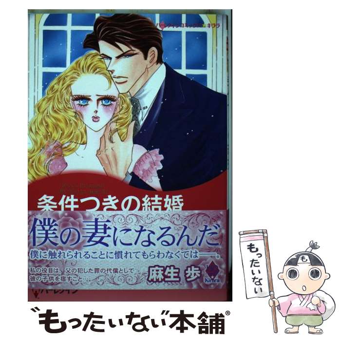 Ladies - 【中古】 条件つきの結婚 / リン グレアム, 麻生 歩 / ハーパーコリンズ・ ジャパン [コミック]【メール便送料無料】【最短翌日配達対応】