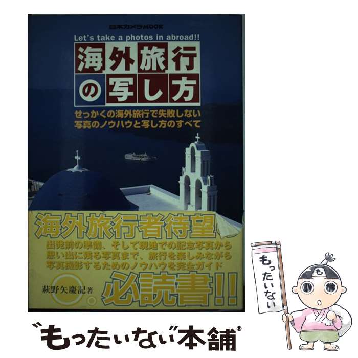 【中古】 海外旅行の写し方 / 萩野矢 慶記 / 日本カメラ