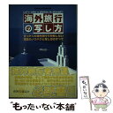 【中古】 海外旅行の写し方 / 萩野矢 慶記 / 日本カメラ社 ムック 【メール便送料無料】【あす楽対応】