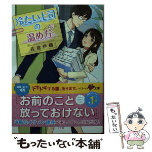 【中古】 冷たい上司の温め方 / 佐倉伊織 / スターツ出版 [文庫]【メール便送料無料】【あす楽対応】