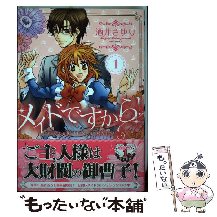 【中古】 メイドですから！ 1 / 酒井さゆり / 宙出版 [コミック]【メール便送料無料】【あす楽対応】