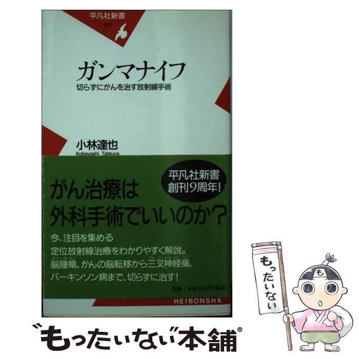  ガンマナイフ 切らずにがんを治す放射線手術 / 小林 達也 / 平凡社 