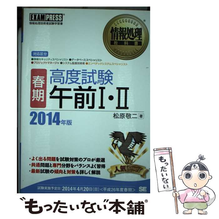 【中古】 高度試験午前1・2 情報処理技術者試験学習書 2014年版　春期 / 松原 敬二 / 翔泳社 [単行本]【メール便送料…