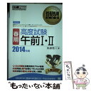 【中古】 高度試験午前1 2 情報処理技術者試験学習書 2014年版 春期 / 松原 敬二 / 翔泳社 単行本 【メール便送料無料】【あす楽対応】