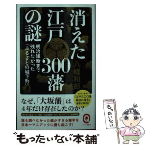 【中古】 消えた江戸300藩の謎 明治維新まで残れなかった「ふるさとの城下町」 / 八幡和郎 / イースト・プレス [新書]【メール便送料無料】【あす楽対応】