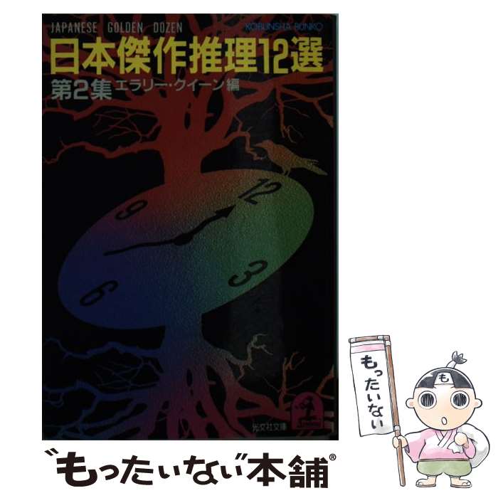  日本傑作推理12選（2） / エラリー クイーン / 光文社 