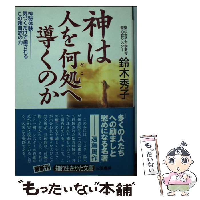 【中古】 神は人を何処へ導くのか / 鈴木 秀子 / 三笠書房 [文庫]【メール便送料無料】【あす楽対応】