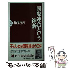 【中古】 国際連合という神話 / 色摩 力夫 / PHP研究所 [新書]【メール便送料無料】【あす楽対応】