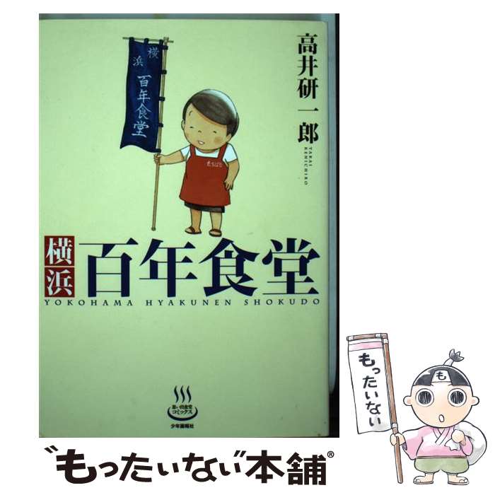 【中古】 横浜百年食堂 / 高井研一郎 / 少年画報社 [コミック]【メール便送料無料】【あす楽対応】