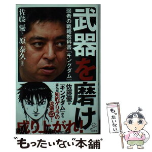 【中古】 武器を磨け 弱者の戦略教科書『キングダム』 / 佐藤 優 著, 原 泰久(原作) / SBクリエイティブ [新書]【メール便送料無料】【あす楽対応】