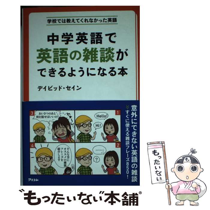  中学英語で英語の雑談ができるようになる本 / デイビッド セイン / アスコム 