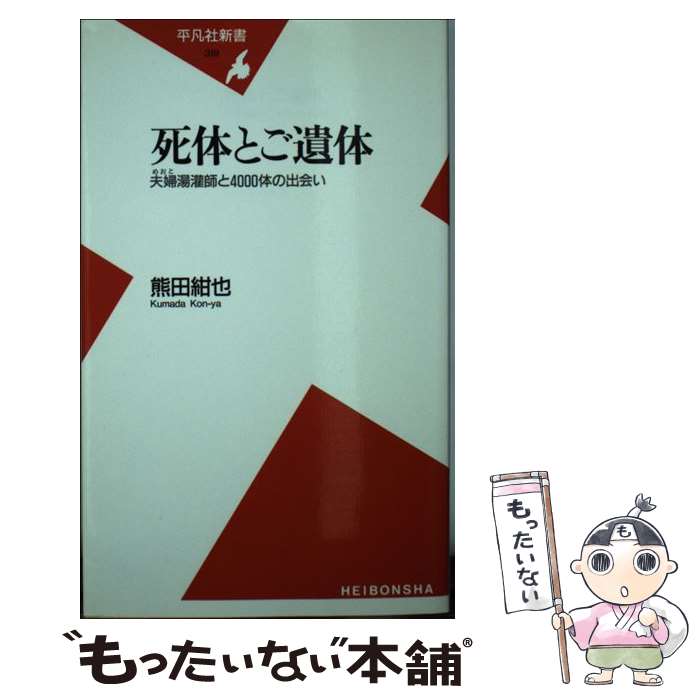  死体とご遺体 夫婦湯潅師と4000体の出会い / 熊田 紺也 / 平凡社 