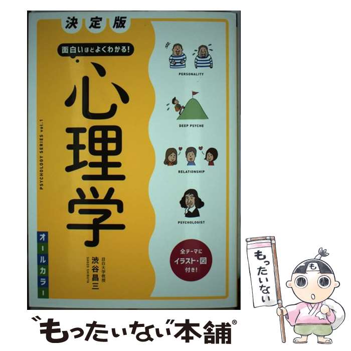 【中古】 面白いほどよくわかる 心理学 決定版 / 渋谷昌三 / 西東社 [単行本 ソフトカバー ]【メール便送料無料】【あす楽対応】