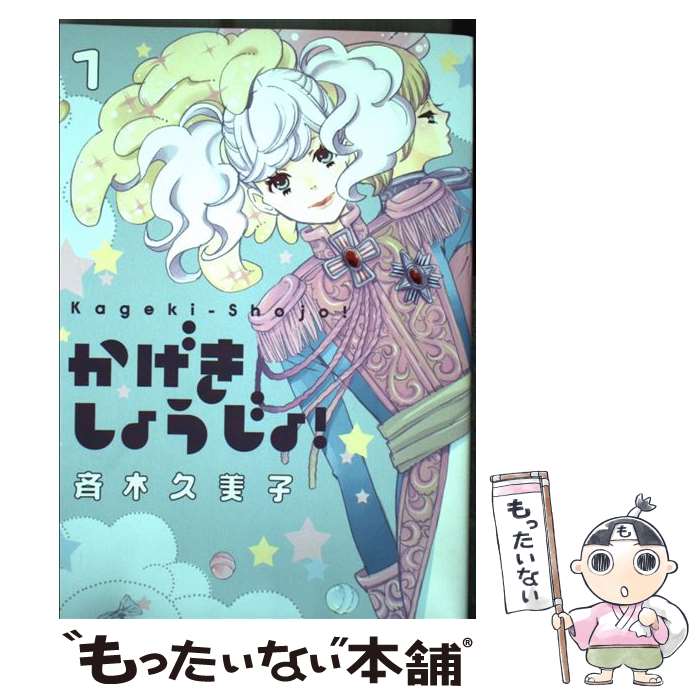 楽天市場】かげきしょうじょ 中古（本・雑誌・コミック）の通販