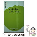 著者：汐見 稔幸出版社：ポプラ社サイズ：新書ISBN-10：4591136353ISBN-13：9784591136355■こちらの商品もオススメです ● イラスト手習い帖 えんぴつ1本ではじめる / 兎本 幸子 / エムディエヌコーポレーション [単行本] ● 10代の子どもの心のコーチング 思春期の子をもつ親がすべきこと / 菅原 裕子 / PHP研究所 [文庫] ● 子どものコミュニケーション力の基本は共感です 汐見先生の素敵な子育て / 汐見 稔幸 / 旬報社 [単行本] ■通常24時間以内に出荷可能です。※繁忙期やセール等、ご注文数が多い日につきましては　発送まで48時間かかる場合があります。あらかじめご了承ください。 ■メール便は、1冊から送料無料です。※宅配便の場合、2,500円以上送料無料です。※あす楽ご希望の方は、宅配便をご選択下さい。※「代引き」ご希望の方は宅配便をご選択下さい。※配送番号付きのゆうパケットをご希望の場合は、追跡可能メール便（送料210円）をご選択ください。■ただいま、オリジナルカレンダーをプレゼントしております。■お急ぎの方は「もったいない本舗　お急ぎ便店」をご利用ください。最短翌日配送、手数料298円から■まとめ買いの方は「もったいない本舗　おまとめ店」がお買い得です。■中古品ではございますが、良好なコンディションです。決済は、クレジットカード、代引き等、各種決済方法がご利用可能です。■万が一品質に不備が有った場合は、返金対応。■クリーニング済み。■商品画像に「帯」が付いているものがありますが、中古品のため、実際の商品には付いていない場合がございます。■商品状態の表記につきまして・非常に良い：　　使用されてはいますが、　　非常にきれいな状態です。　　書き込みや線引きはありません。・良い：　　比較的綺麗な状態の商品です。　　ページやカバーに欠品はありません。　　文章を読むのに支障はありません。・可：　　文章が問題なく読める状態の商品です。　　マーカーやペンで書込があることがあります。　　商品の痛みがある場合があります。