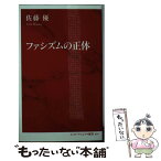 【中古】 ファシズムの正体 / 佐藤 優 / 集英社インターナショナル [新書]【メール便送料無料】【あす楽対応】