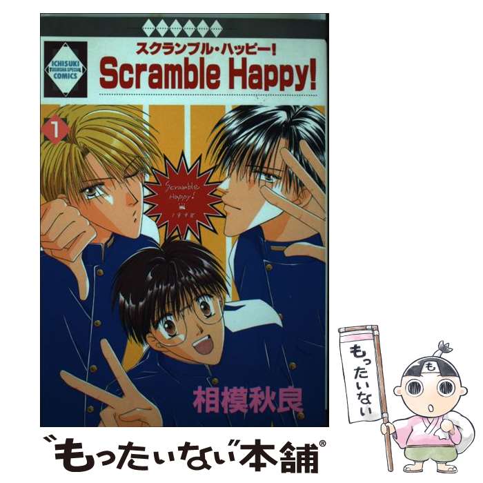 【中古】 スクランブル・ハッピー 1 いち好きC 相模秋良 / / [コミック]【メール便送料無料】【最短翌日配達対応】