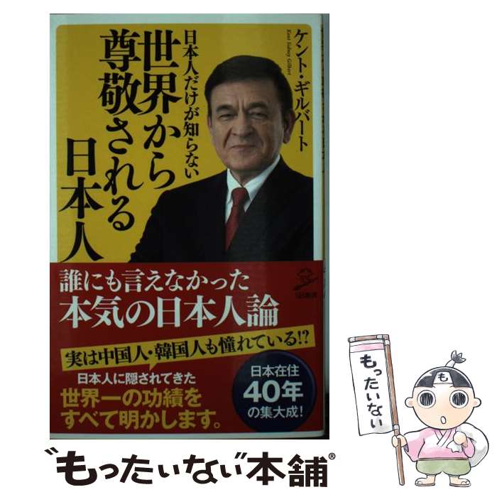 【中古】 日本人だけが知らない世界から尊敬される日本人 / ケント ギルバート / SBクリエイティブ 新書 【メール便送料無料】【あす楽対応】