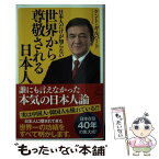 【中古】 日本人だけが知らない世界から尊敬される日本人 / ケント・ギルバート / SBクリエイティブ [新書]【メール便送料無料】【あす楽対応】