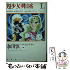 【中古】 超少女明日香 第1巻 / 和田 慎二 / 白泉社 [文庫]【メール便送料無料】【あす楽対応】