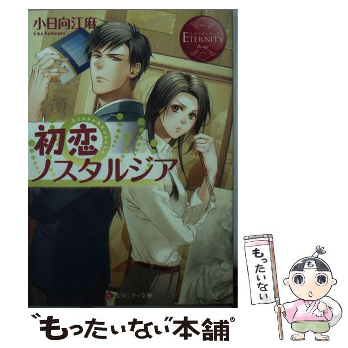 【中古】 初恋ノスタルジア Azusa ＆ Kosuke / 小日向 江麻, 一夜 人見 / アルファポリス 文庫 【メール便送料無料】【あす楽対応】