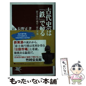 【中古】 古代史の謎は「鉄」で解ける 前方後円墳や「倭国大乱」の実像 / 長野 正孝 / PHP研究所 [新書]【メール便送料無料】【あす楽対応】