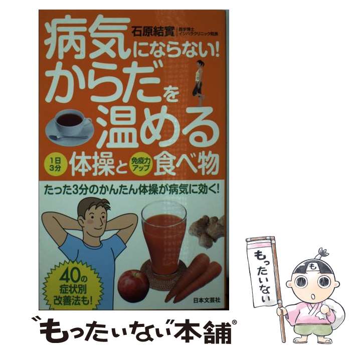 【中古】 病気にならない からだを温める体操と食べ物 たった3分のかんたん体操が病気に効く / 石原 結實 / 日本文芸社 [新書]【メール便送料無料】【あす楽対応】