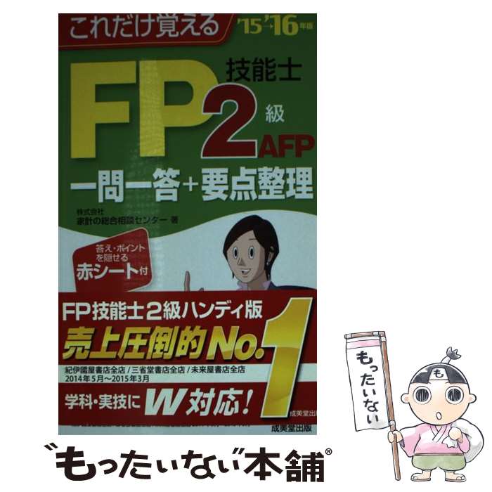 【中古】 これだけ覚えるFP技能士2級・AFP一問一答＋要点整理 ’15→’16年版 / 家計の総合相談センター / 成美堂出版 [新書]【メール便送料無料】【あす楽対応】