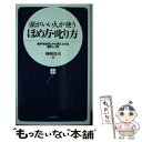 【中古】 頭がいい人が使うほめ方 叱り方 相手を自然とヤル気にさせる話し方 / 神岡 真司 / 日本文芸社 新書 【メール便送料無料】【あす楽対応】