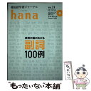 【中古】 hana 韓国語学習ジャーナル Vol．21 / hana編集部 / HANA(インプレス) 単行本 【メール便送料無料】【あす楽対応】