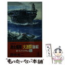  連合艦隊大激闘 新・太平洋戦記5　長編海戦シミュレーション小説 後編 / 田中 光二 / 光文社 