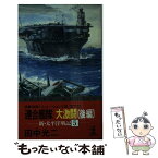 【中古】 連合艦隊大激闘 新・太平洋戦記5　長編海戦シミュレーション小説 後編 / 田中 光二 / 光文社 [新書]【メール便送料無料】【あす楽対応】