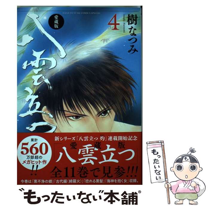 著者：樹なつみ出版社：白泉社サイズ：コミックISBN-10：4592212541ISBN-13：9784592212546■こちらの商品もオススメです ● ジョジョリオン ジョジョの奇妙な冒険part8 volume　10 / 荒木 飛呂彦 / 集英社 [コミック] ● 賭ケグルイ 6 / 河本 ほむら, 尚村 透 / スクウェア・エニックス [コミック] ● BANANA　FISH 第6巻 / 吉田 秋生 / 小学館 [文庫] ● 賭ケグルイ 9 / 河本ほむら, 尚村透 / スクウェア・エニックス [コミック] ● 昭和元禄落語心中 6 / 雲田 はるこ / 講談社 [コミック] ● BANANA　FISH 第4巻 / 吉田 秋生 / 小学館 [文庫] ● 賭ケグルイ 5 / 河本 ほむら, 尚村 透 / スクウェア・エニックス [コミック] ● クズの本懐 2 / 横槍 メンゴ / スクウェア・エニックス [コミック] ● クズの本懐 3 / 横槍 メンゴ / スクウェア・エニックス [コミック] ● 三国志 第8巻 / 横山 光輝 / 潮出版社 [コミック] ● BANANA　FISH 第1巻 / 吉田 秋生 / 小学館 [ペーパーバック] ● うどんの国の金色毛鞠 8 / 篠丸 のどか / 新潮社 [コミック] ● 宇宙兄弟 5 / 小山 宙哉 / 講談社 [コミック] ● 恋と嘘 1 / ムサヲ / 講談社 [コミック] ● 恋と嘘 4 / ムサヲ / 講談社 [コミック] ■通常24時間以内に出荷可能です。※繁忙期やセール等、ご注文数が多い日につきましては　発送まで48時間かかる場合があります。あらかじめご了承ください。 ■メール便は、1冊から送料無料です。※宅配便の場合、2,500円以上送料無料です。※あす楽ご希望の方は、宅配便をご選択下さい。※「代引き」ご希望の方は宅配便をご選択下さい。※配送番号付きのゆうパケットをご希望の場合は、追跡可能メール便（送料210円）をご選択ください。■ただいま、オリジナルカレンダーをプレゼントしております。■お急ぎの方は「もったいない本舗　お急ぎ便店」をご利用ください。最短翌日配送、手数料298円から■まとめ買いの方は「もったいない本舗　おまとめ店」がお買い得です。■中古品ではございますが、良好なコンディションです。決済は、クレジットカード、代引き等、各種決済方法がご利用可能です。■万が一品質に不備が有った場合は、返金対応。■クリーニング済み。■商品画像に「帯」が付いているものがありますが、中古品のため、実際の商品には付いていない場合がございます。■商品状態の表記につきまして・非常に良い：　　使用されてはいますが、　　非常にきれいな状態です。　　書き込みや線引きはありません。・良い：　　比較的綺麗な状態の商品です。　　ページやカバーに欠品はありません。　　文章を読むのに支障はありません。・可：　　文章が問題なく読める状態の商品です。　　マーカーやペンで書込があることがあります。　　商品の痛みがある場合があります。