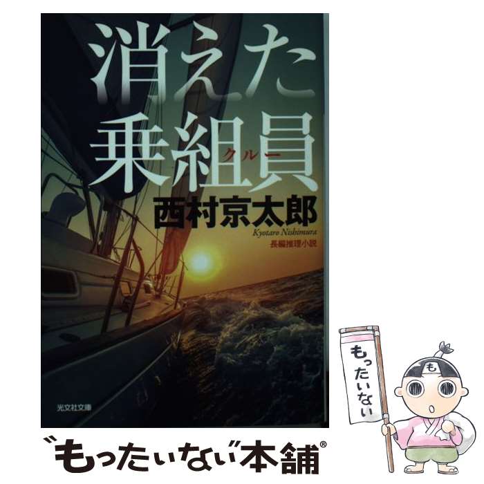 【中古】 消えた乗組員 長編推理小説 新装版 / 西村京太郎 / 光文社 [文庫]【メール便送料無料】【あす楽対応】