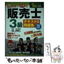 【中古】 WEB動画で合格る販売士3級テキスト＆問題集 / 渡邉 義一 / 早稲田出版 単行本 【メール便送料無料】【あす楽対応】