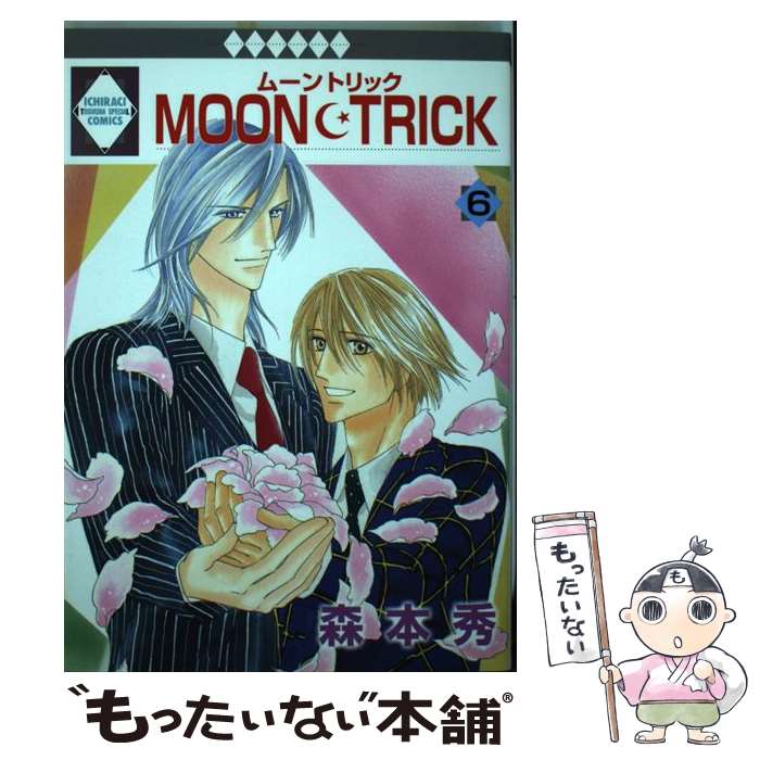 【中古】 Moon・trick（6） / 森本 秀 / 冬水社 [コミック]【メール便送料無料】【最短翌日配達対応】