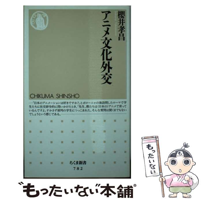 【中古】 アニメ文化外交 / 櫻井 孝昌 / 筑摩書房 [新書]【メール便送料無料】【最短翌日配達対応】