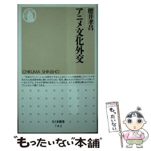 【中古】 アニメ文化外交 / 櫻井 孝昌 / 筑摩書房 [新書]【メール便送料無料】【あす楽対応】