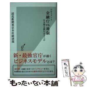 【中古】 ドキュメント金融庁VS．地銀 生き残る銀行はどこか / 読売新聞東京本社経済部 / 光文社 [新書]【メール便送料無料】【あす楽対応】