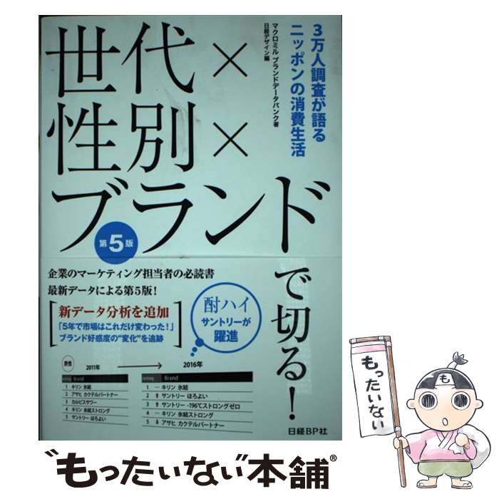 【中古】 世代×性別×ブランドで切る！ 3万人調査が語るニッポンの消費生活 第5版 / マクロミル ブランドデータバンク, 日経デザイン / 日 単行本 【メール便送料無料】【あす楽対応】