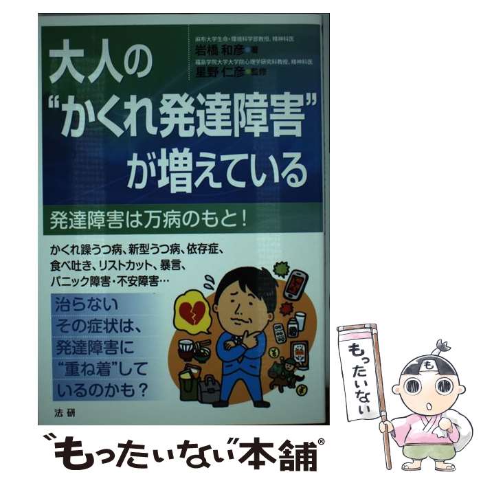 【中古】 大人の“かくれ発達障害”が増えている / 岩橋 和彦, 星野 仁彦 / 法研 [単行本]【メール便送料無料】【あす楽対応】