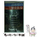  山形県の歴史散歩 新版 / 山形県高等学校社会科教育研究会 / 山川出版社 