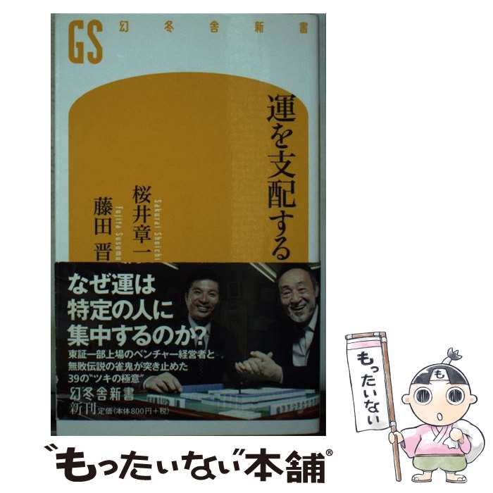 【中古】 運を支配する / 桜井 章一, 藤田 晋 / 幻冬舎 [新書]【メール便送料無料】【あす楽対応】