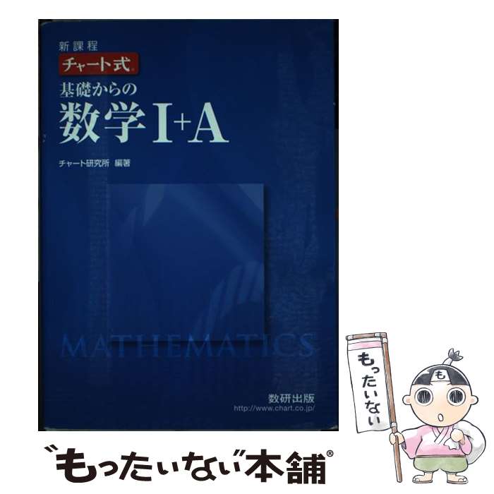 【中古】 チャート式基礎からの数学1＋A 新課程 / チャート研究所 / 数研出版 [単行本]【メール便送料無料】【最短翌日配達対応】のサムネイル
