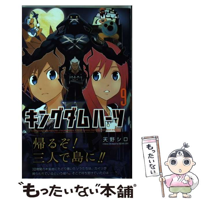 【中古】 キングダムハーツ2 9 / 天野シロ, 野村哲也 / スクウェア・エニックス [コミック]【メール便送料無料】【あす楽対応】