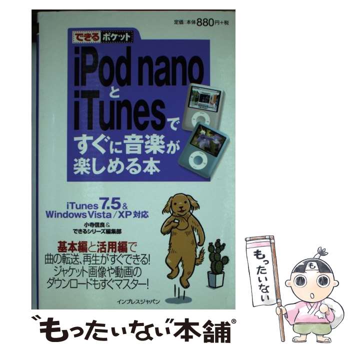 【中古】 iPod　nanoとiTunesですぐに音