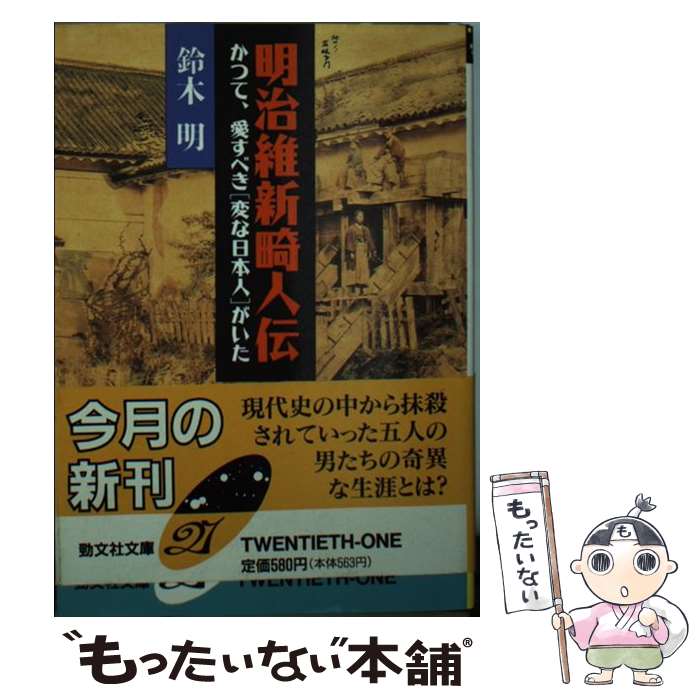 著者：鈴木 明出版社：勁文社サイズ：文庫ISBN-10：4766918738ISBN-13：9784766918731■こちらの商品もオススメです ● 博徒の幕末維新 / 高橋 敏 / 筑摩書房 [新書] ● 明治維新の遺産 / テツオ ナジタ, 坂野 潤治 / 中央公論新社 [新書] ● 幕末維新 / 安田 克広 / 明石書店 [単行本] ● 茨城の明治維新 / 佐々木　寛司 / 文眞堂 [単行本] ● 風浪の果てに / 春吉省吾 / ノーク出版 [単行本] ● 緒方洪庵の息子たち / 西岡 まさ子 / 河出書房新社 [単行本] ● 日本畸人伝 / 鈴木 明 / 潮書房光人新社 [単行本] ● 坂本龍馬の「贋金」製造計画 / 竹下 倫一 / 青春出版社 [新書] ● 原老柳の生涯 / 松本 順司 / 創元社 [単行本] ■通常24時間以内に出荷可能です。※繁忙期やセール等、ご注文数が多い日につきましては　発送まで48時間かかる場合があります。あらかじめご了承ください。 ■メール便は、1冊から送料無料です。※宅配便の場合、2,500円以上送料無料です。※最短翌日配達ご希望の方は、宅配便をご選択下さい。※「代引き」ご希望の方は宅配便をご選択下さい。※配送番号付きのゆうパケットをご希望の場合は、追跡可能メール便（送料210円）をご選択ください。■ただいま、オリジナルカレンダーをプレゼントしております。■お急ぎの方は「もったいない本舗　お急ぎ便店」をご利用ください。最短翌日配送、手数料298円から■まとめ買いの方は「もったいない本舗　おまとめ店」がお買い得です。■中古品ではございますが、良好なコンディションです。決済は、クレジットカード、代引き等、各種決済方法がご利用可能です。■万が一品質に不備が有った場合は、返金対応。■クリーニング済み。■商品画像に「帯」が付いているものがありますが、中古品のため、実際の商品には付いていない場合がございます。■商品状態の表記につきまして・非常に良い：　　使用されてはいますが、　　非常にきれいな状態です。　　書き込みや線引きはありません。・良い：　　比較的綺麗な状態の商品です。　　ページやカバーに欠品はありません。　　文章を読むのに支障はありません。・可：　　文章が問題なく読める状態の商品です。　　マーカーやペンで書込があることがあります。　　商品の痛みがある場合があります。
